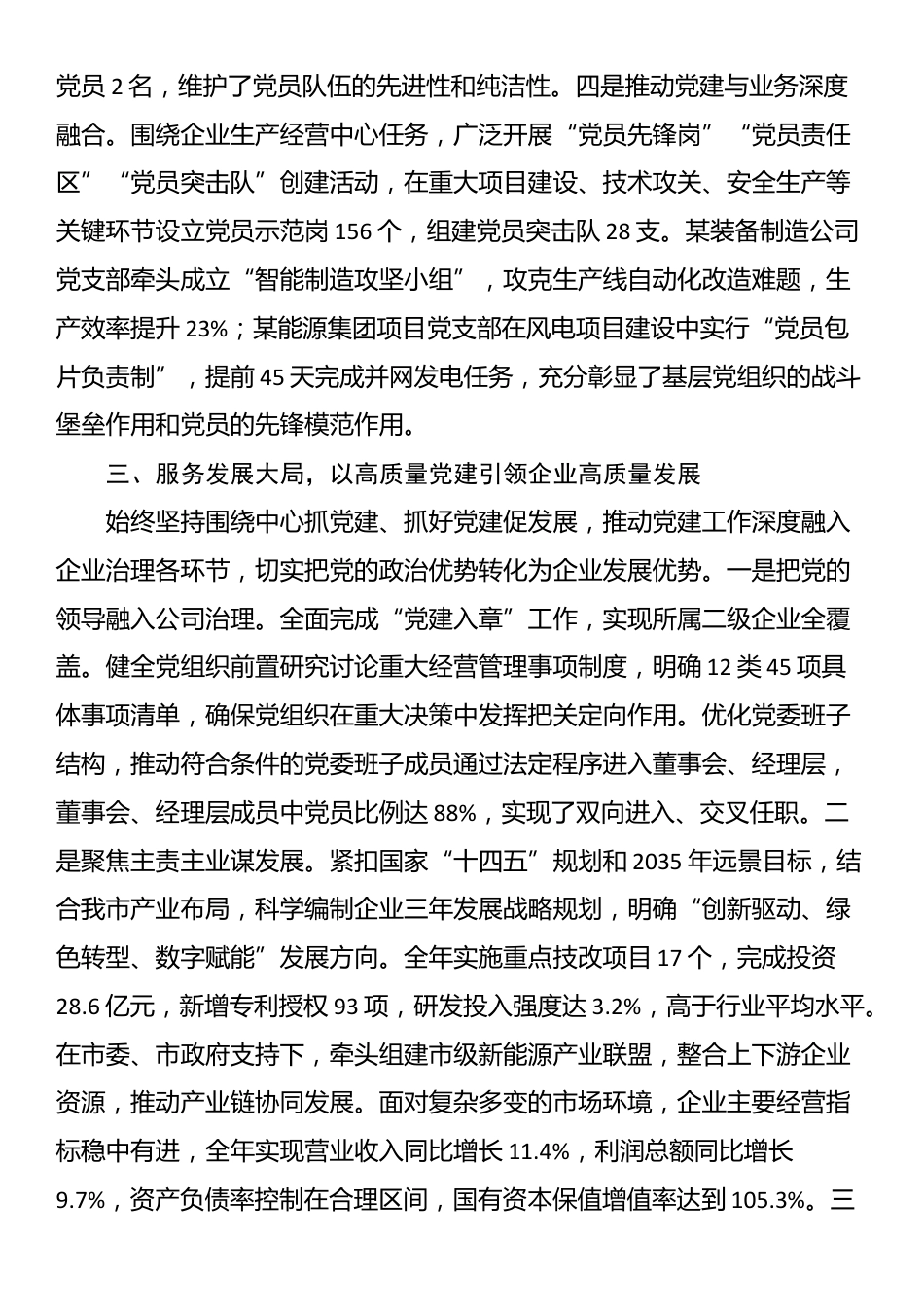 2025年度市国有企业党委书记抓基层党建工作述职报告_第3页