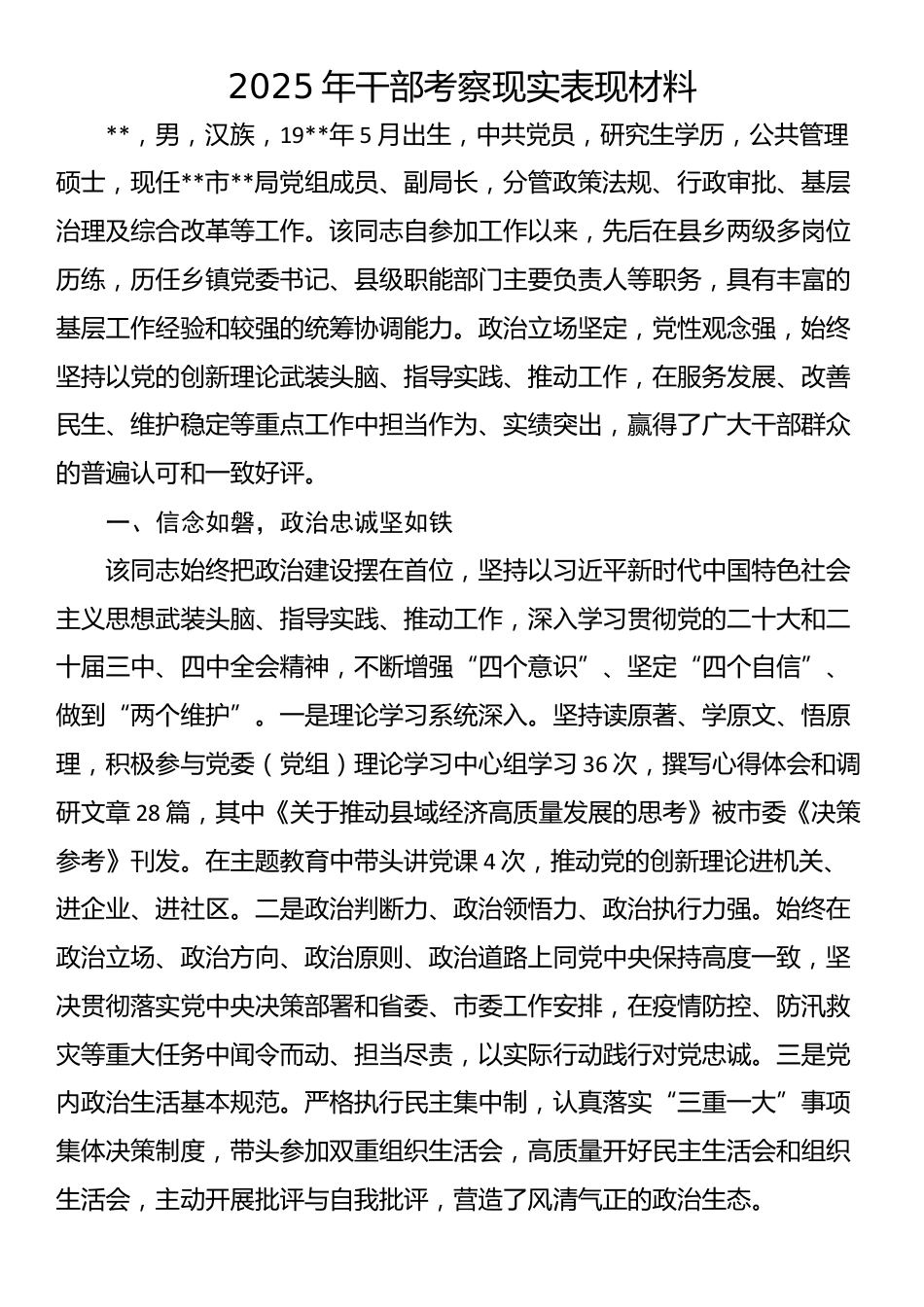 2025年干部考察现实表现材料_第1页