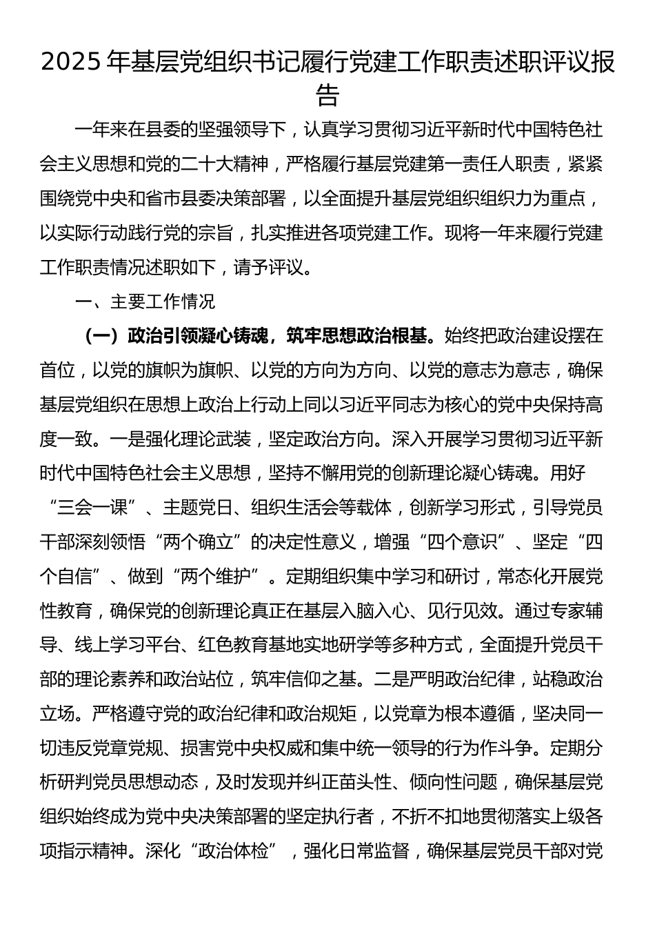 2025年基层党组织书记履行党建工作职责述职评议报告_第1页