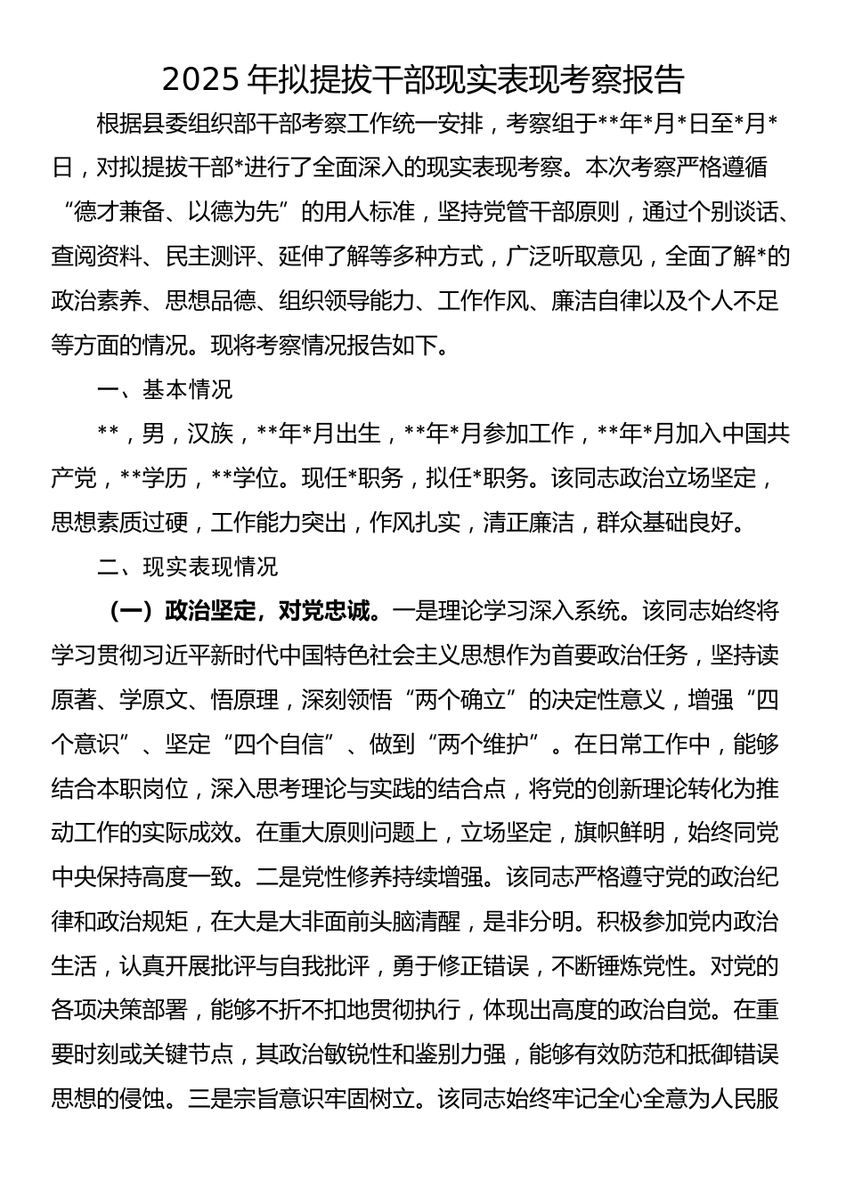 2025年拟提拔干部现实表现考察报告_第1页