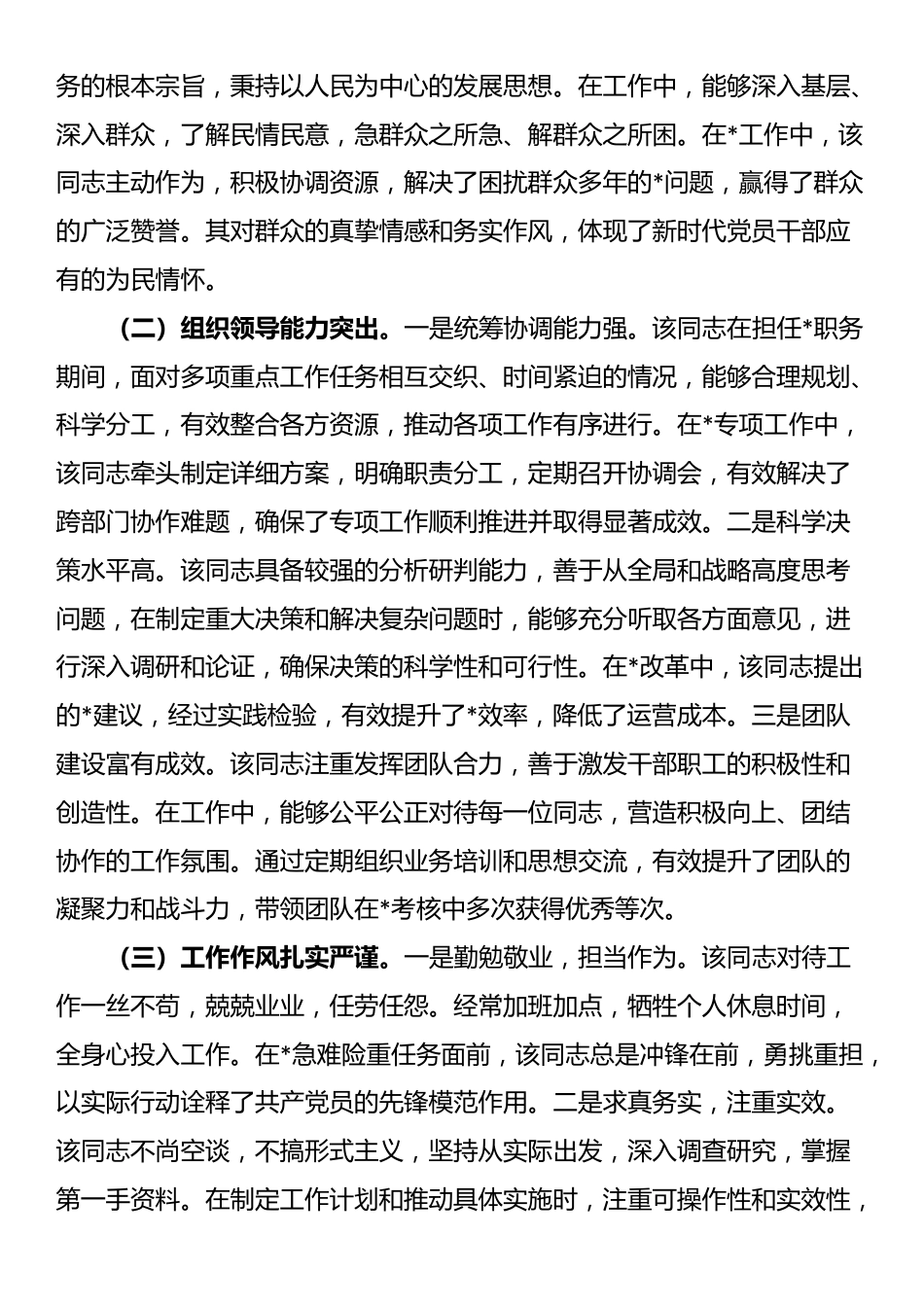 2025年拟提拔干部现实表现考察报告_第2页