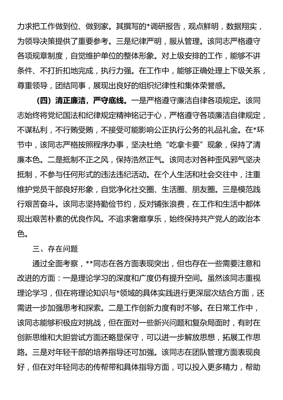 2025年拟提拔干部现实表现考察报告_第3页