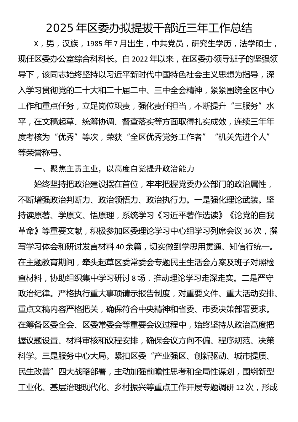 2025年区委办拟提拔干部近三年工作总结_第1页