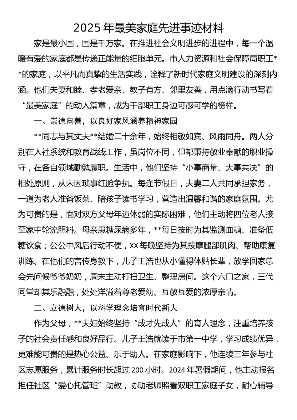 2025年最美家庭先进事迹材料_第1页