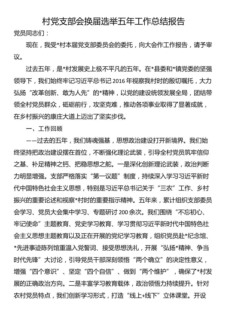 村党支部会换届选举五年工作总结报告_第1页