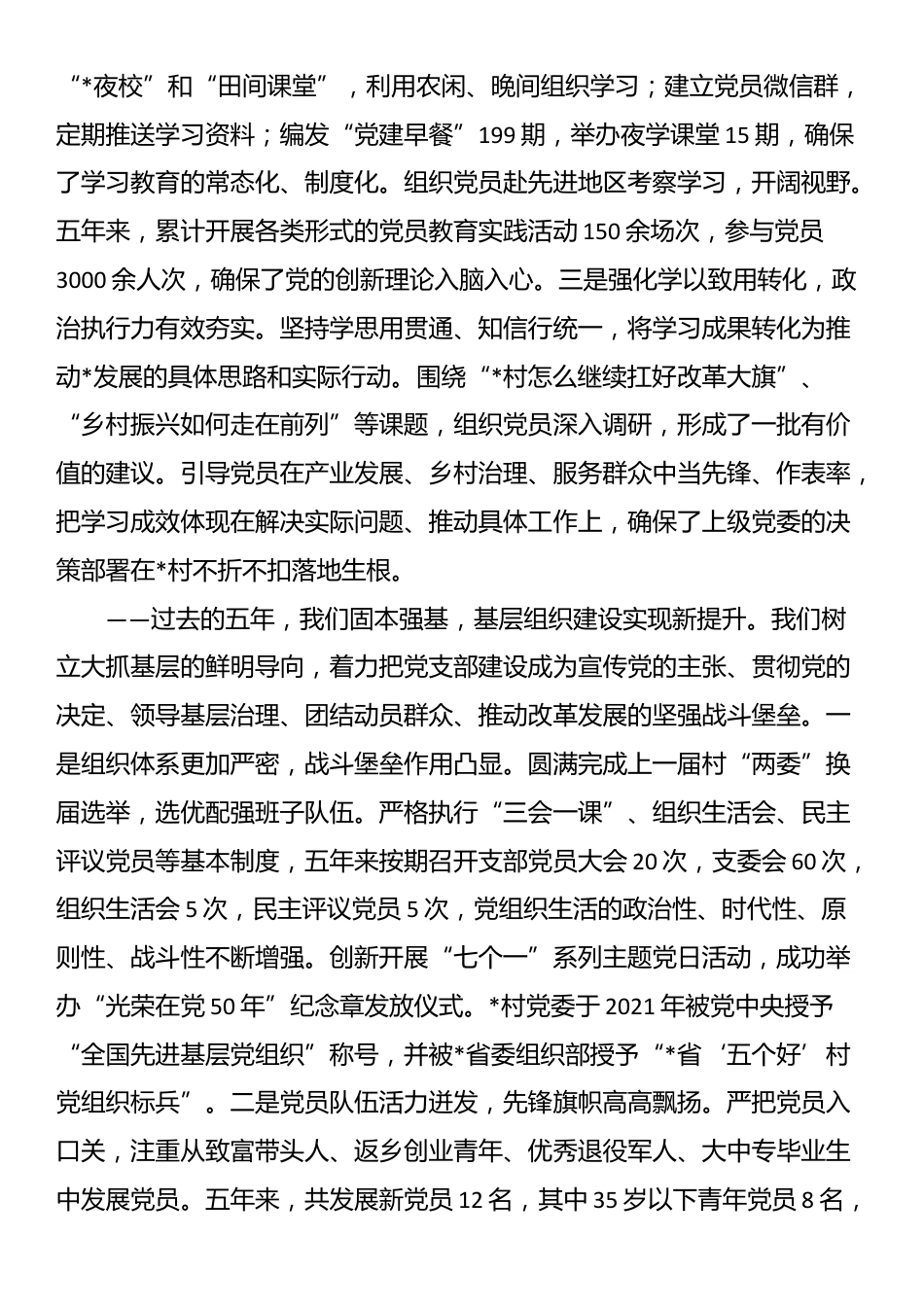 村党支部会换届选举五年工作总结报告_第2页