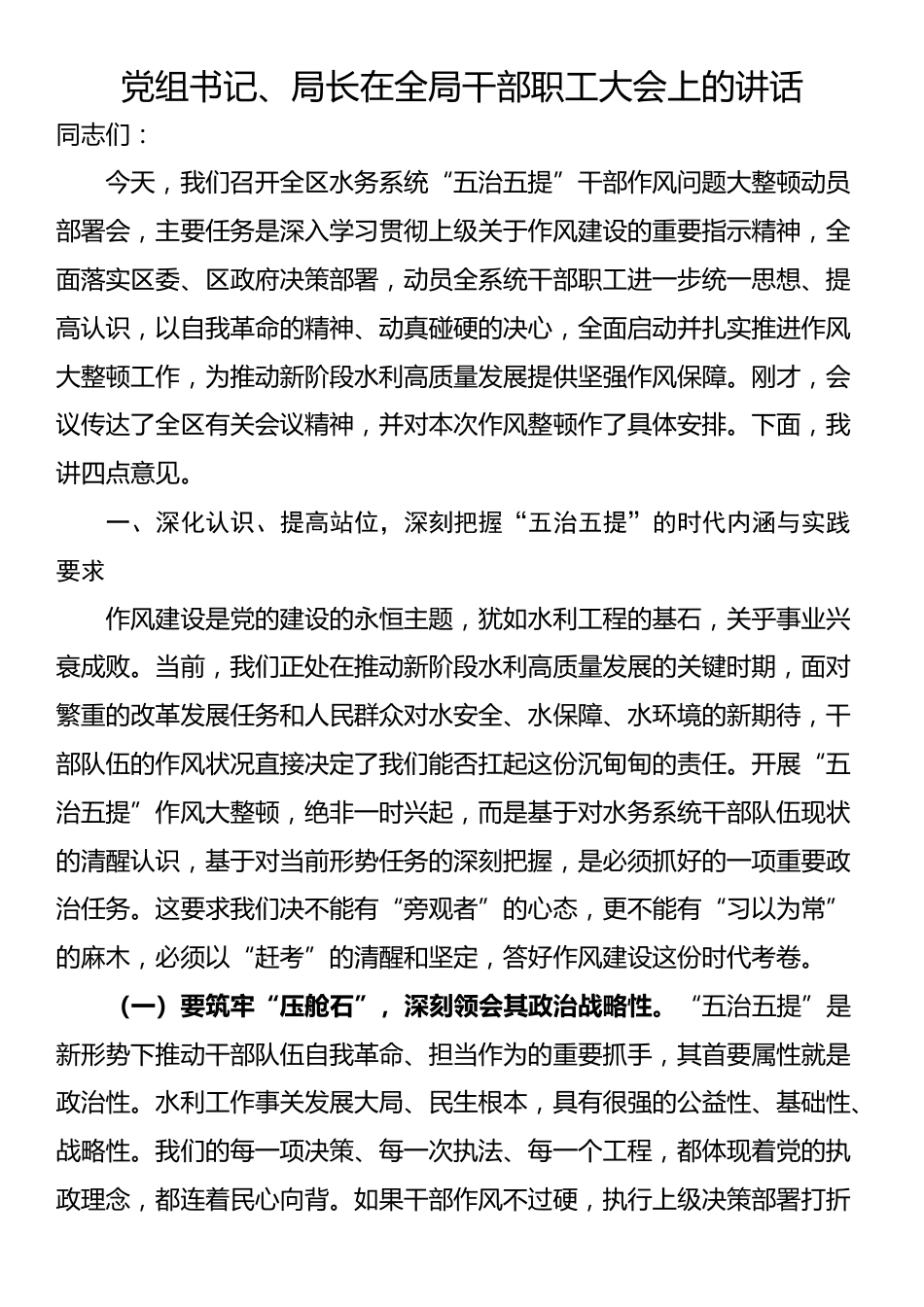 党组书记、局长在全局干部职工大会上的讲话_第1页