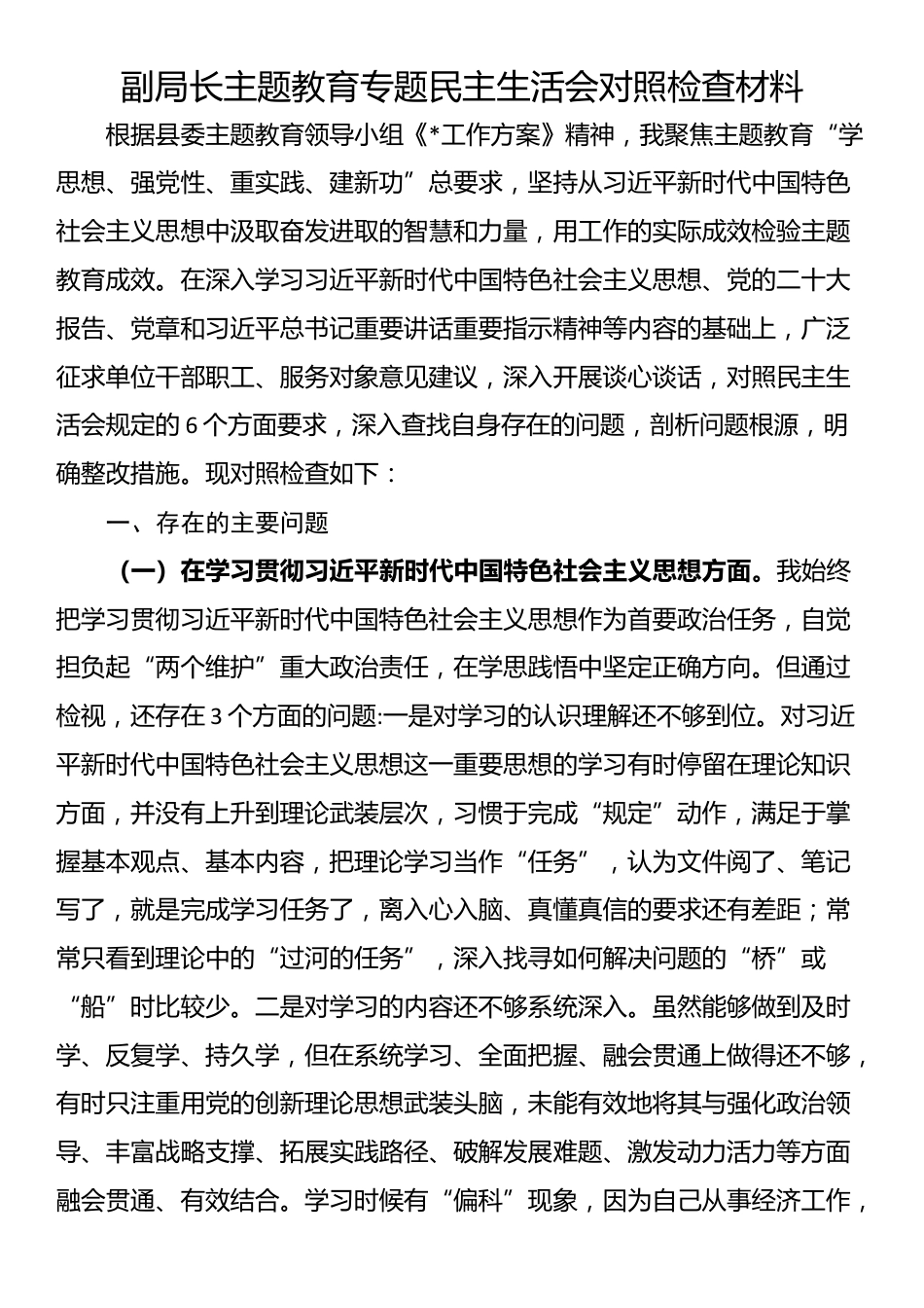 副局长主题教育专题民主生活会对照检查材料_第1页