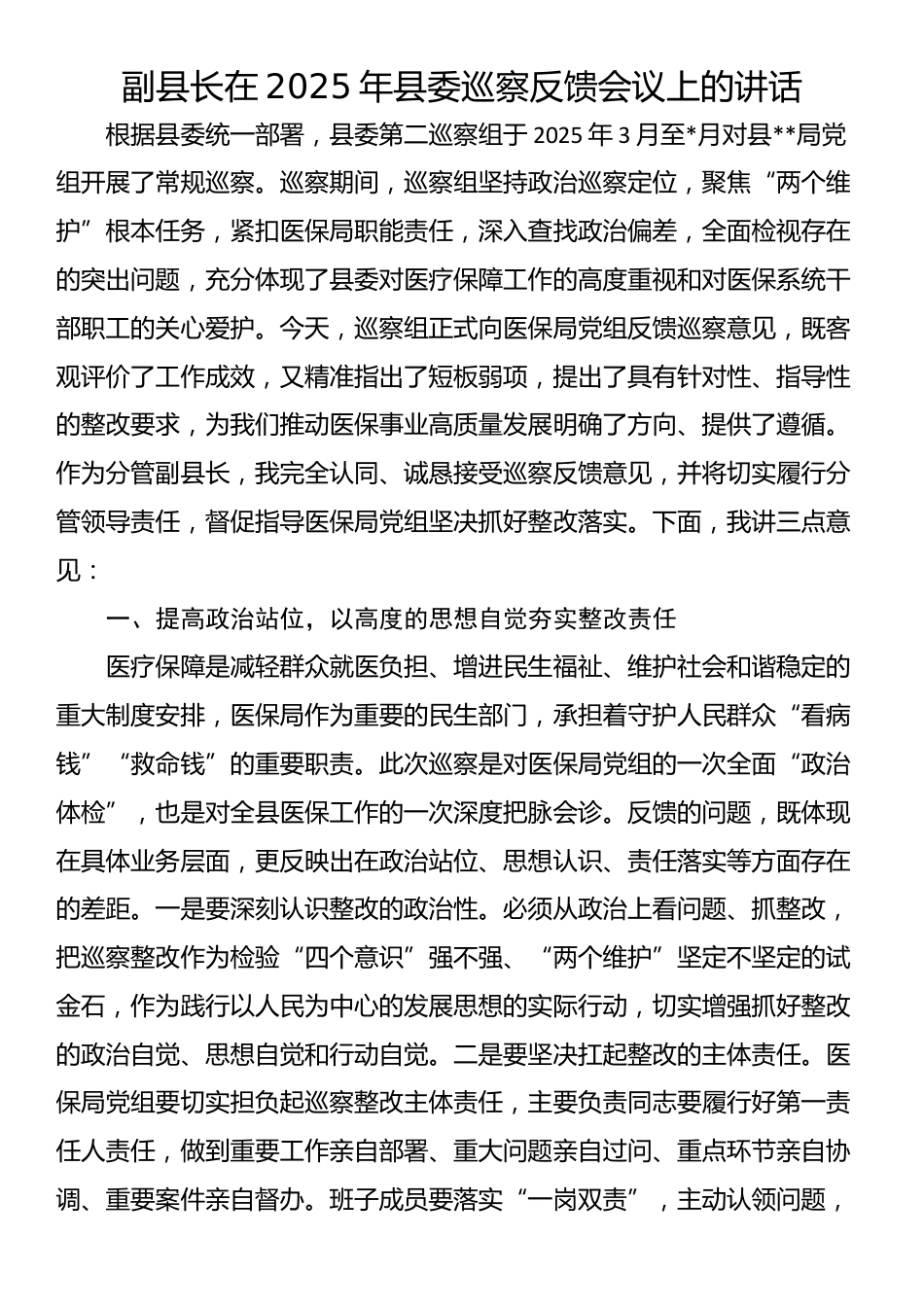 副县长在2025年县委巡察反馈会议上的讲话_第1页
