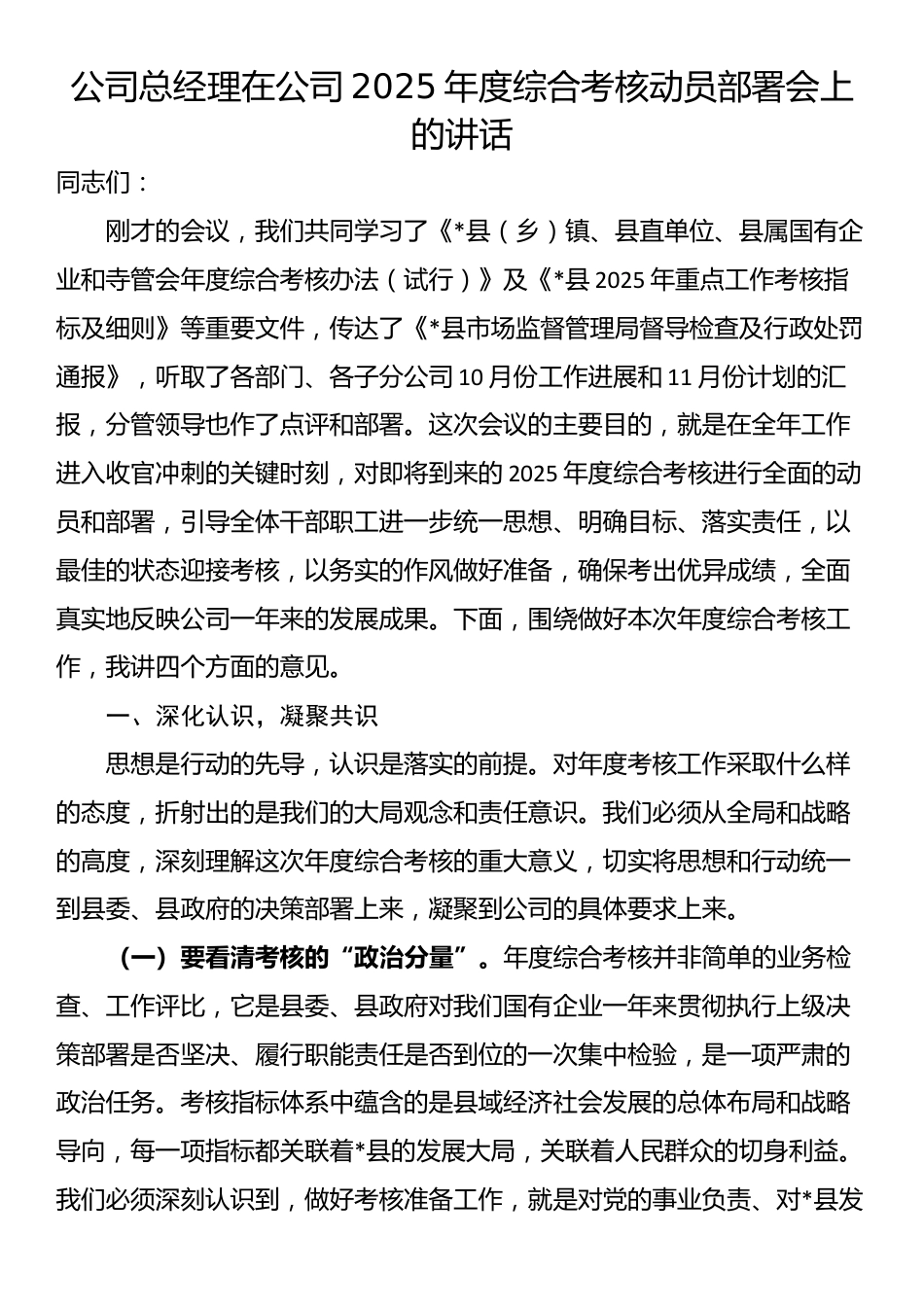 公司总经理在公司2025年度综合考核动员部署会上的讲话_第1页
