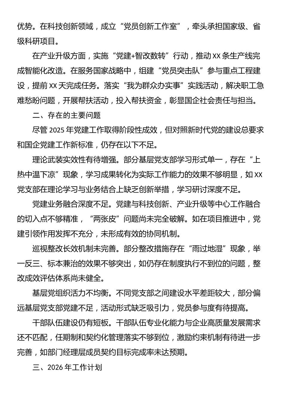 国企党委2025年党建工作总结及2026年计划_第3页