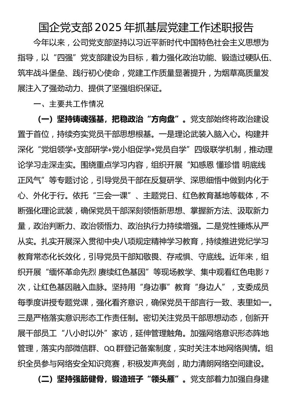 国企党支部2025年抓基层党建工作述职报告_第1页