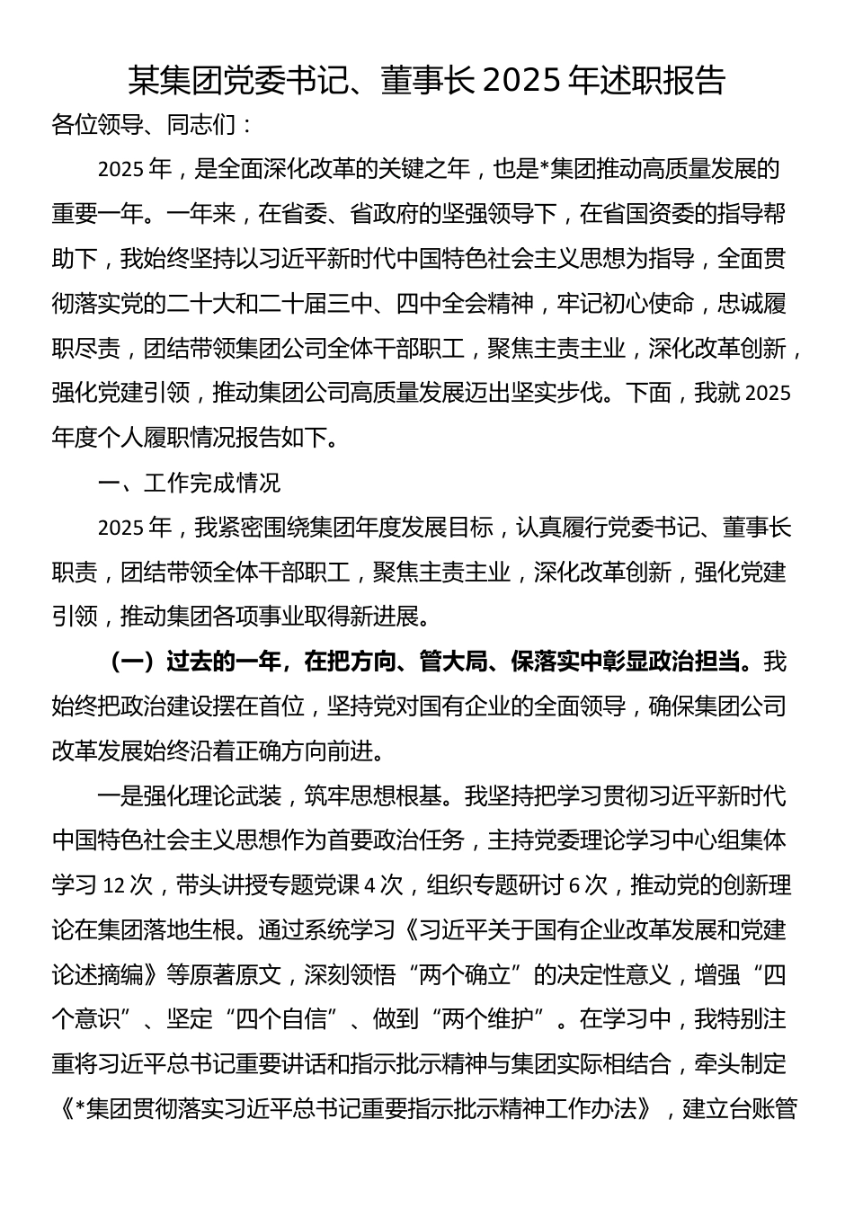 某集团党委书记、董事长2025年述职报告_第1页