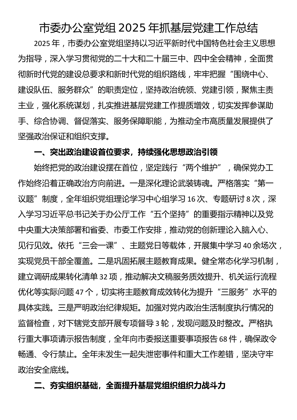 市委办公室党组2025年抓基层党建工作总结_第1页