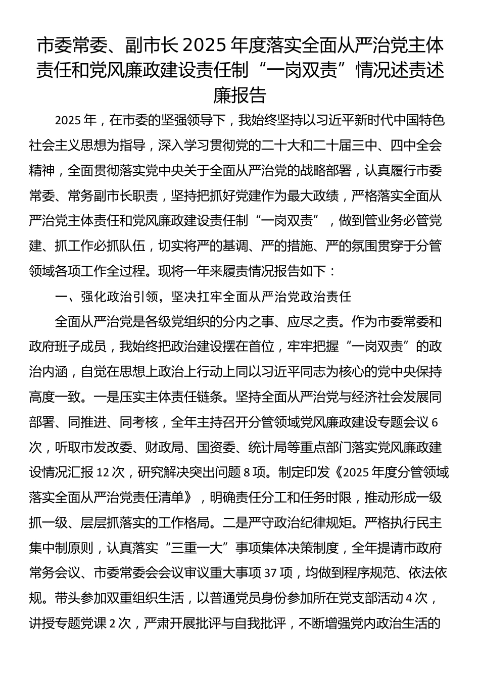 市委常委、副市长2025年度落实全面从严治党主体责任和党风廉政建设责任制“一岗双责”情况述责述廉报告_第1页