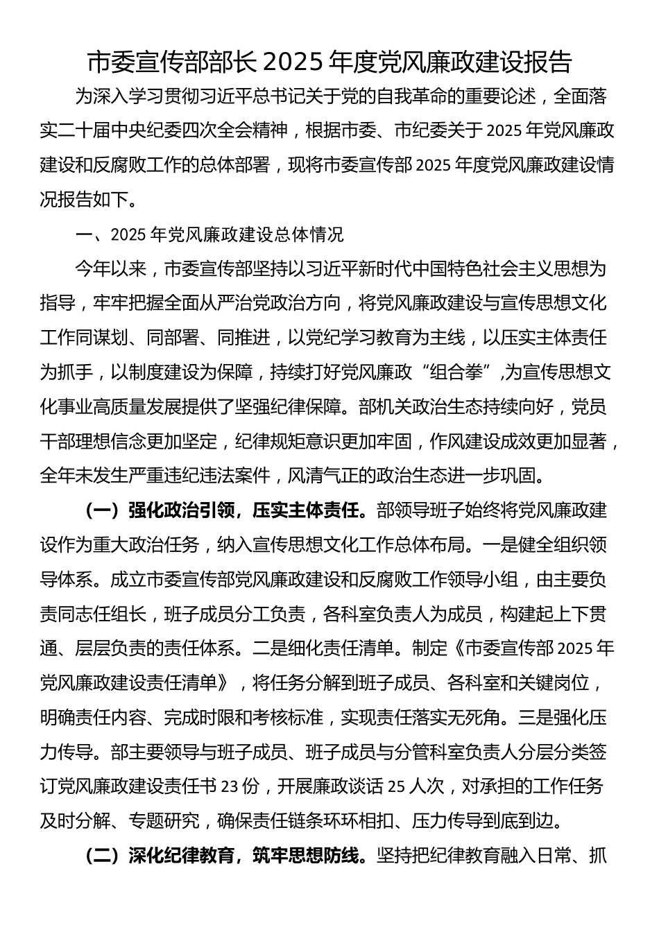 市委宣传部部长2025年度党风廉政建设报告_第1页