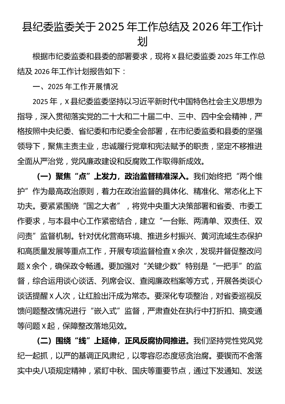 县纪委监委关于2025年工作总结及2026年工作计划_第1页