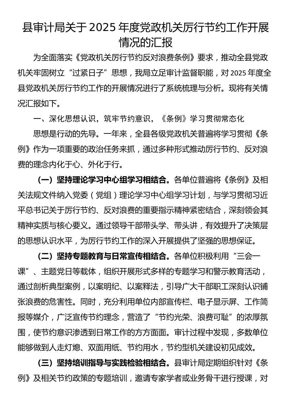 县审计局关于2025年度党政机关厉行节约工作开展情况的汇报_第1页