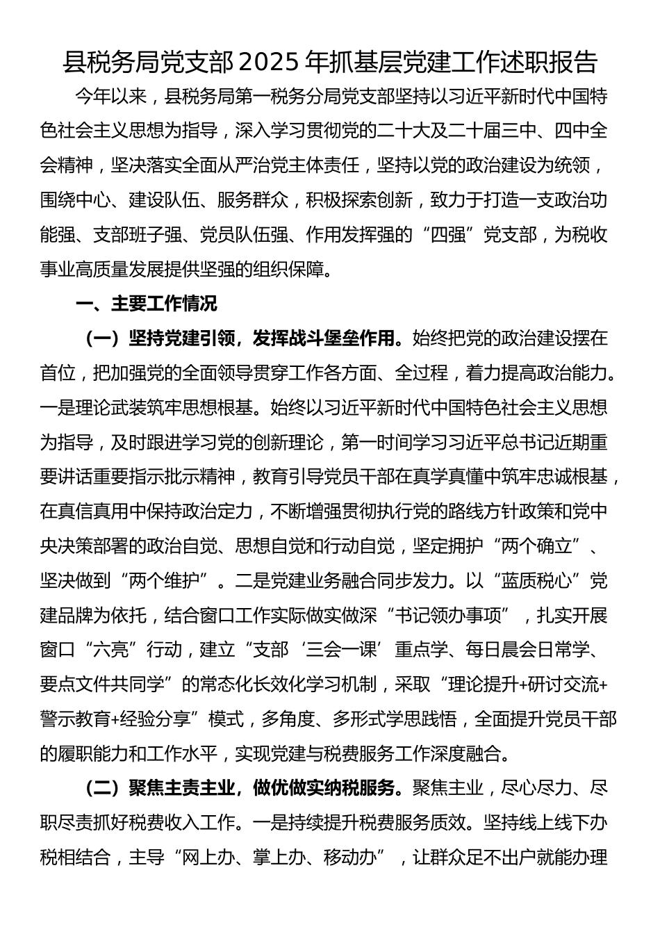 县税务局党支部2025年抓基层党建工作述职报告_第1页