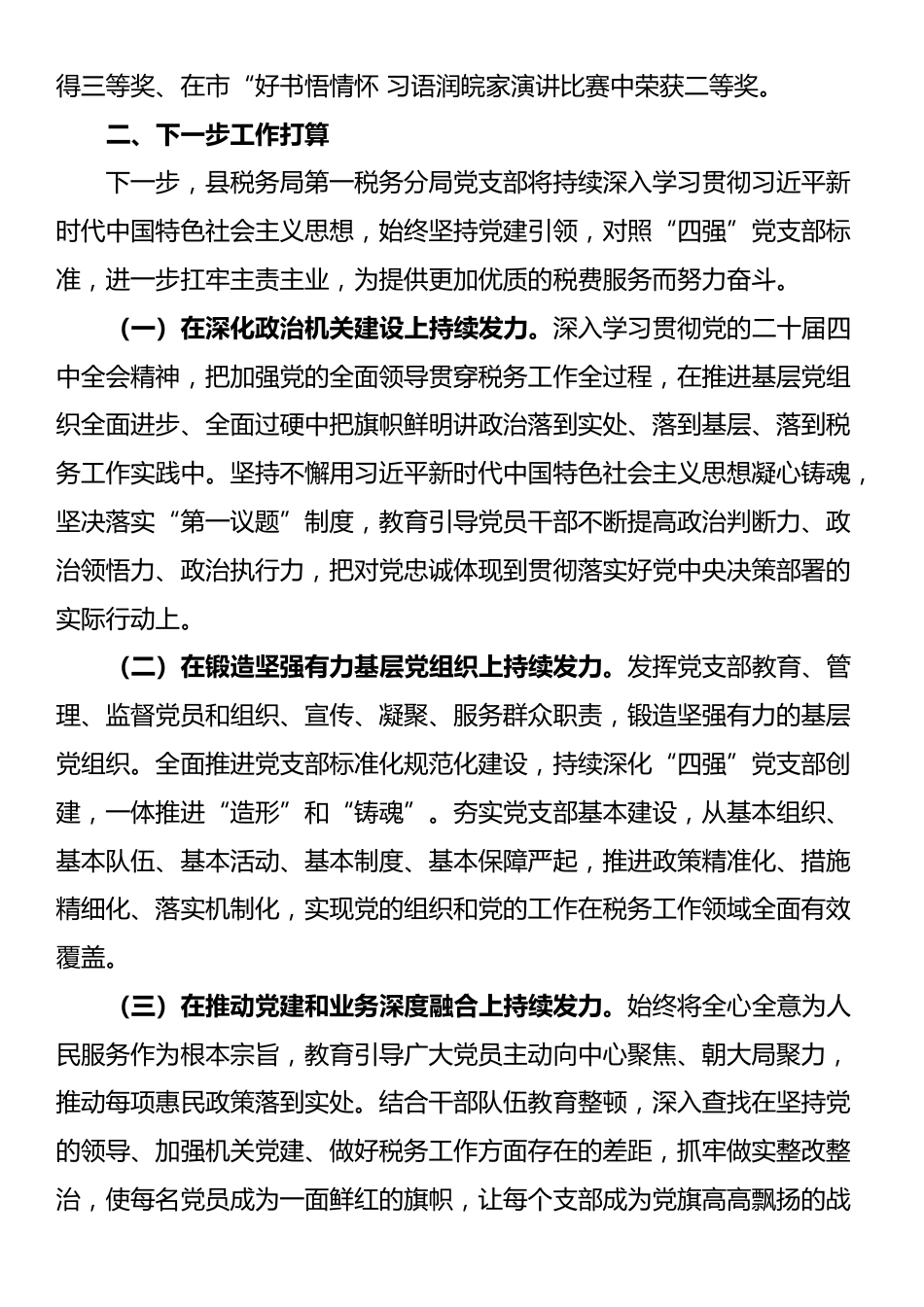 县税务局党支部2025年抓基层党建工作述职报告_第3页