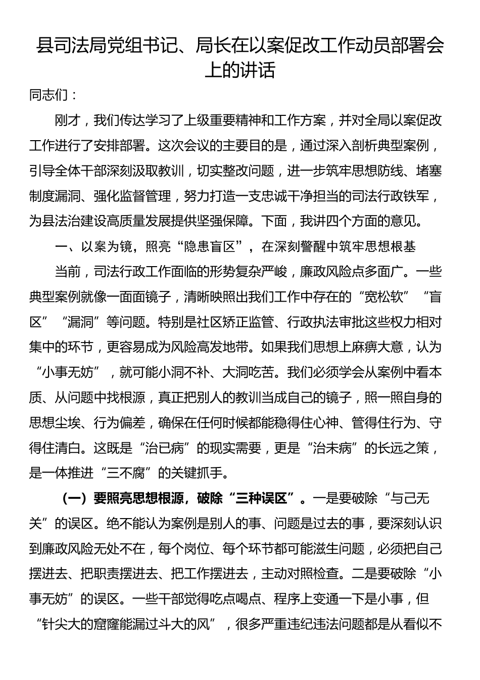 县司法局党组书记、局长在以案促改工作动员部署会上的讲话_第1页