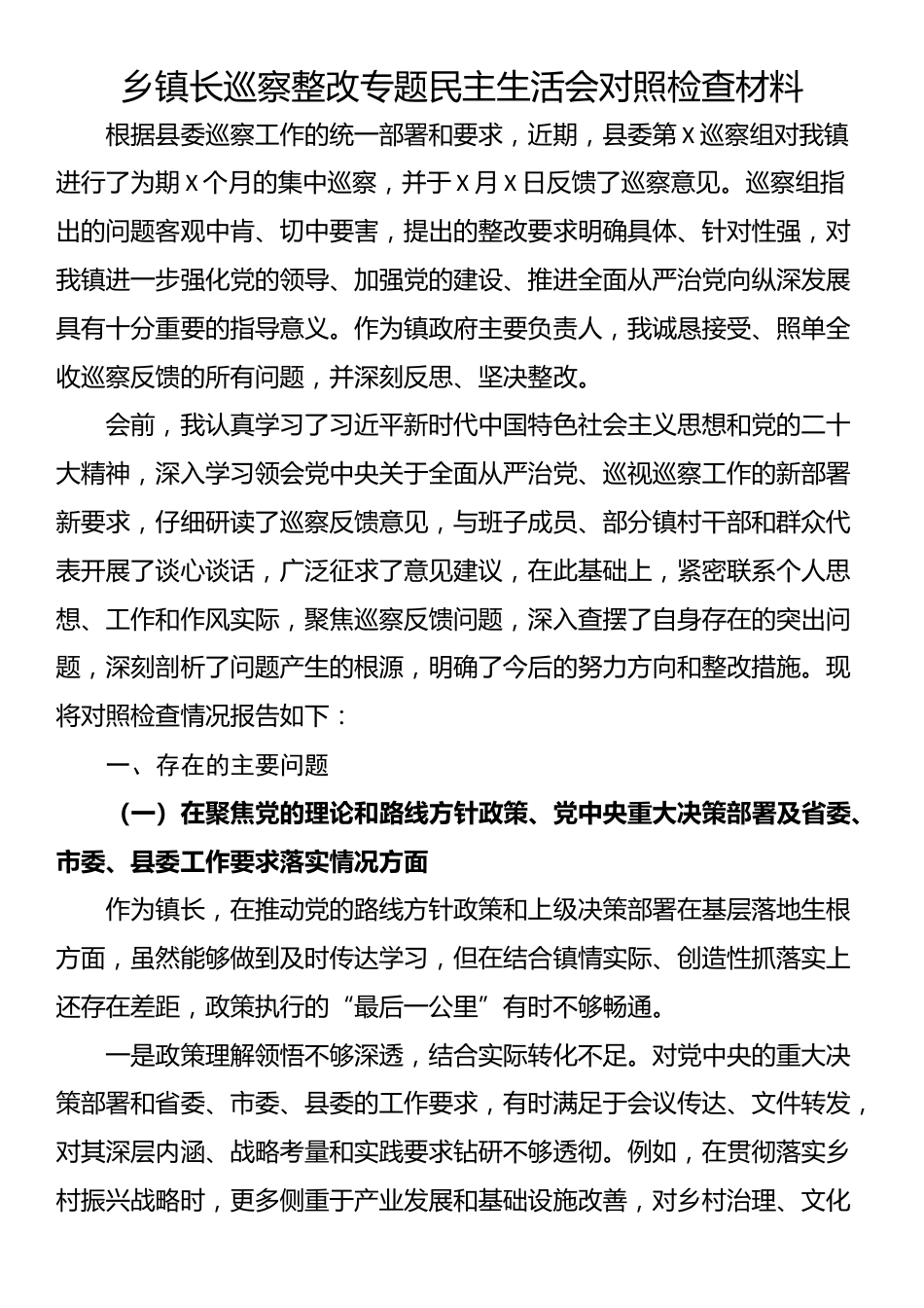 乡镇长巡察整改专题民主生活会对照检查材料_第1页