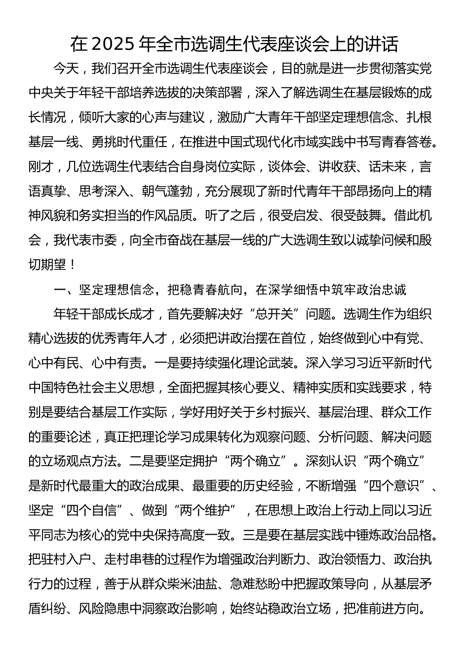 在2025年全市选调生代表座谈会上的讲话_第1页