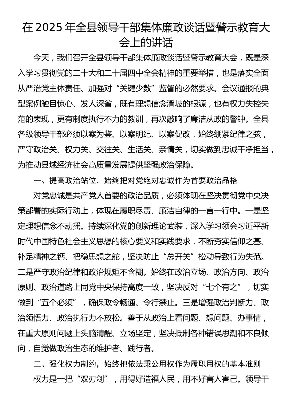 在2025年全县领导干部集体廉政谈话暨警示教育大会上的讲话_第1页