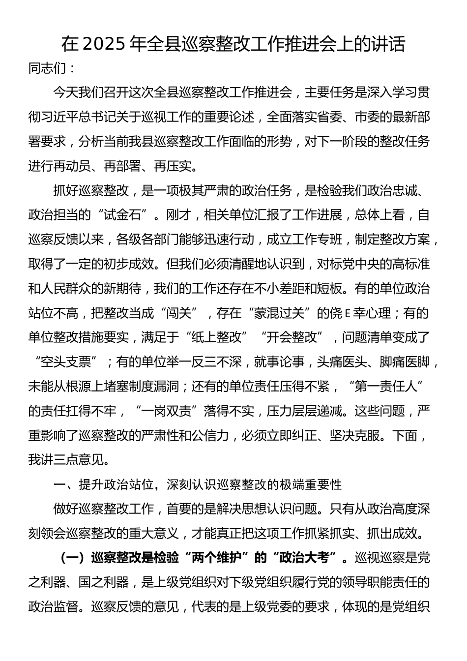 在2025年全县巡察整改工作推进会上的讲话_第1页