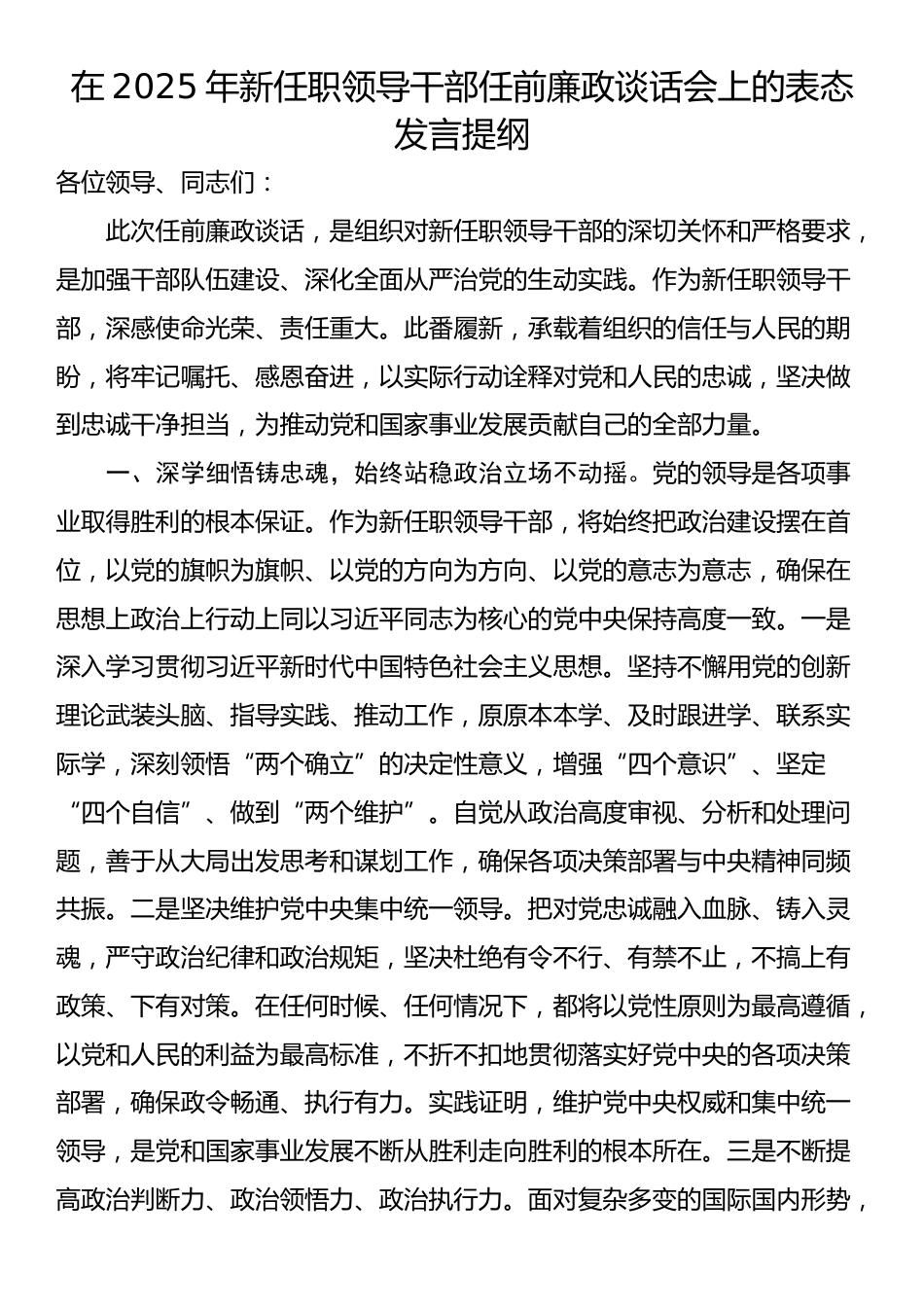 在2025年新任职领导干部任前廉政谈话会上的表态发言提纲_第1页