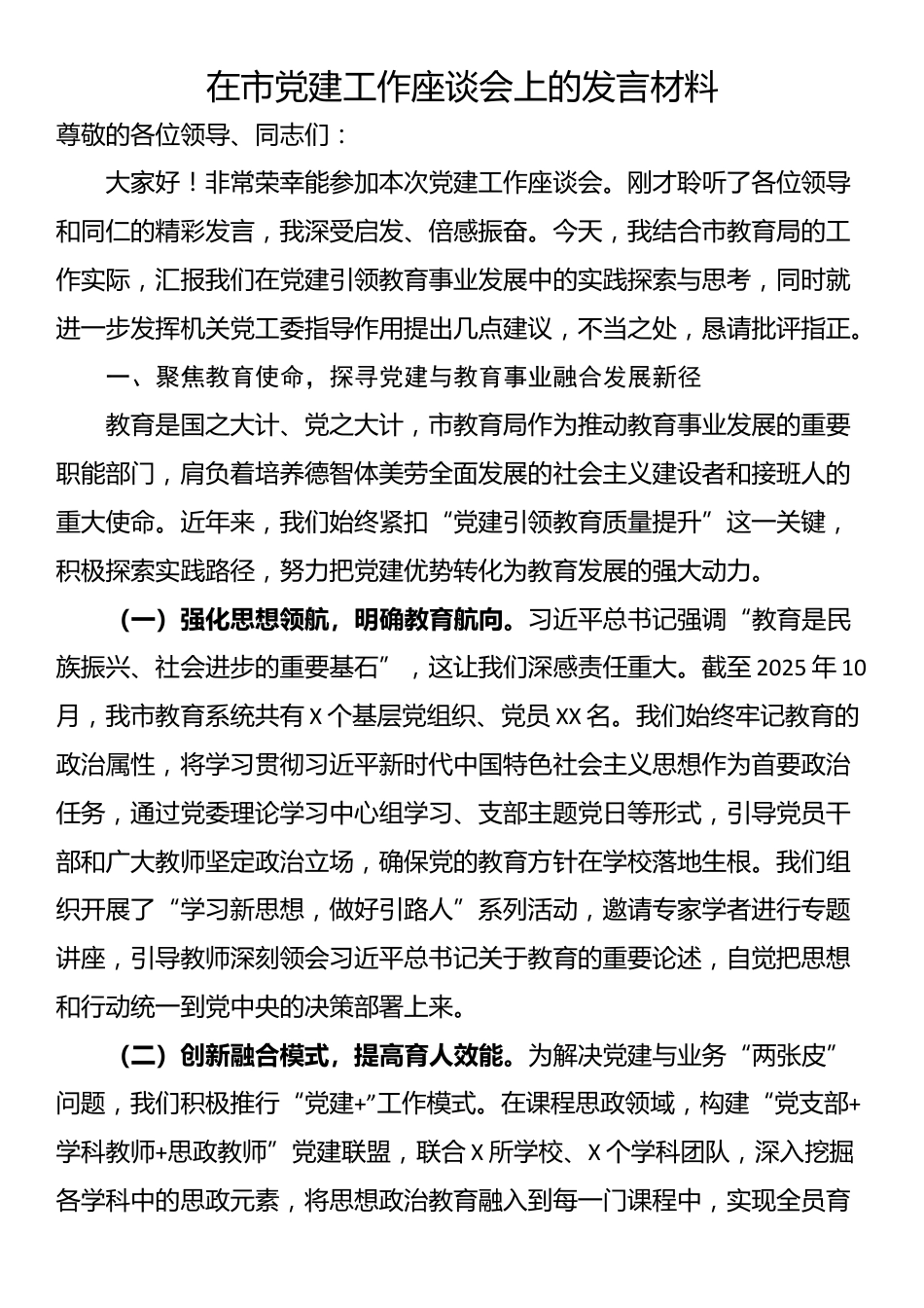 在市党建工作座谈会上的发言材料_第1页