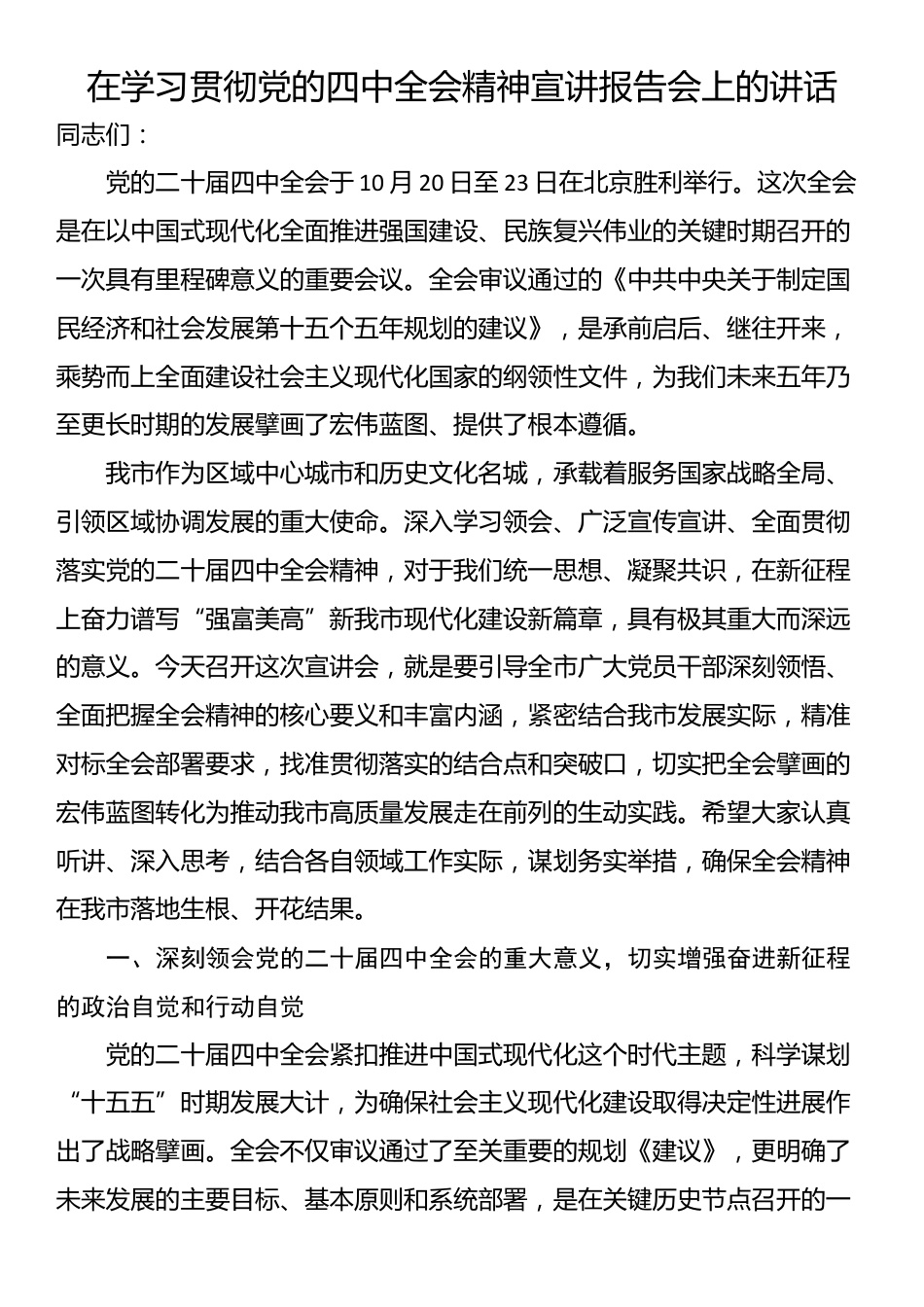 在学习贯彻党的四中全会精神宣讲报告会上的讲话_第1页