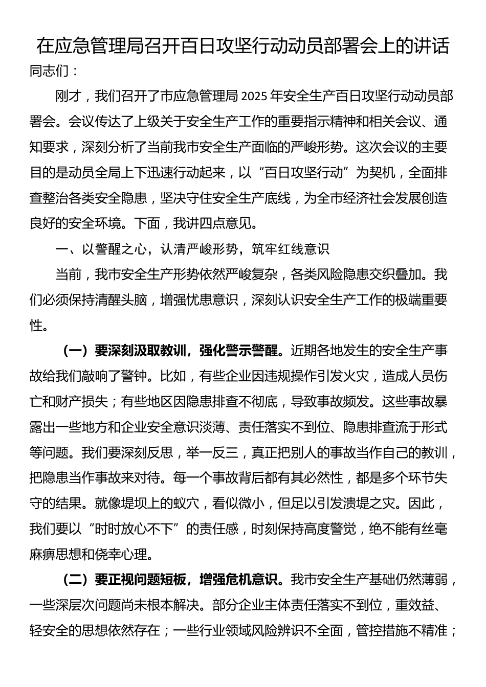 在应急管理局召开百日攻坚行动动员部署会上的讲话_第1页