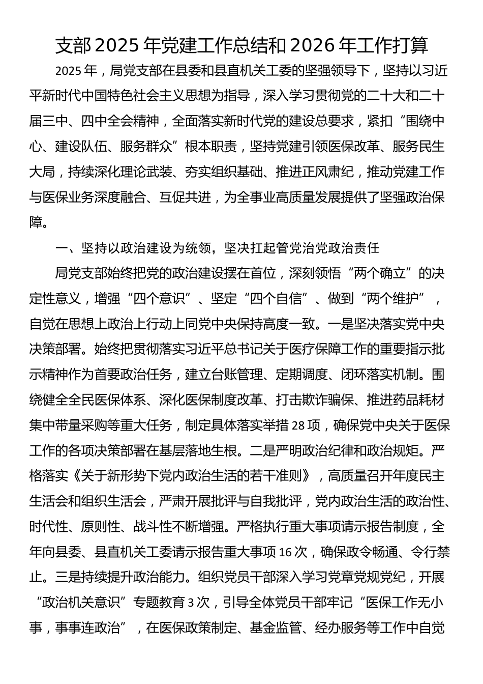 支部2025年党建工作总结和2026年工作打算_第1页