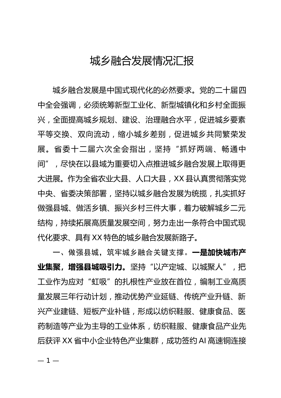 城乡融合发展情况汇报_第1页