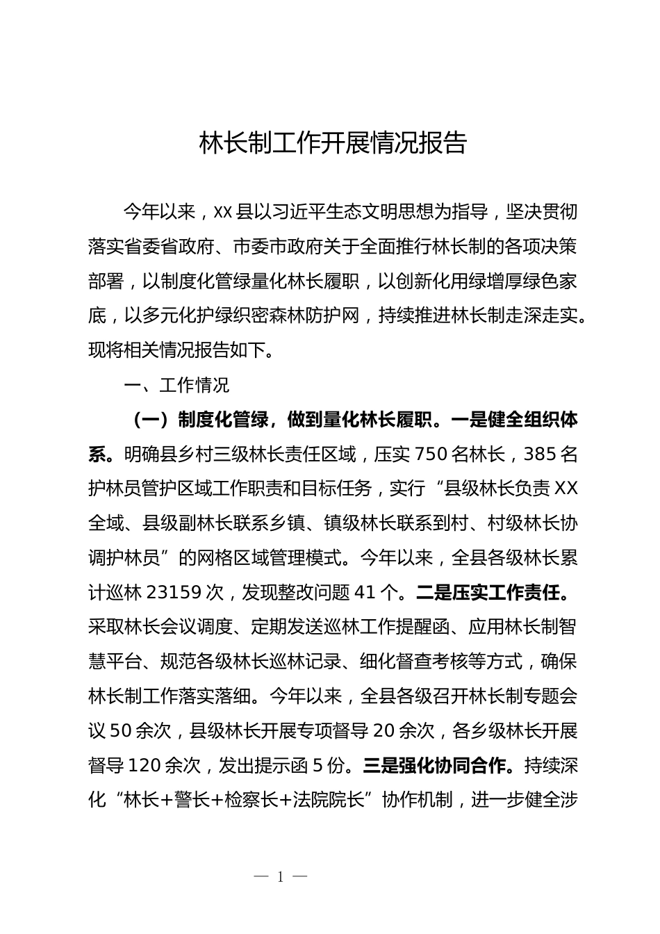 林长制情况汇报_第1页