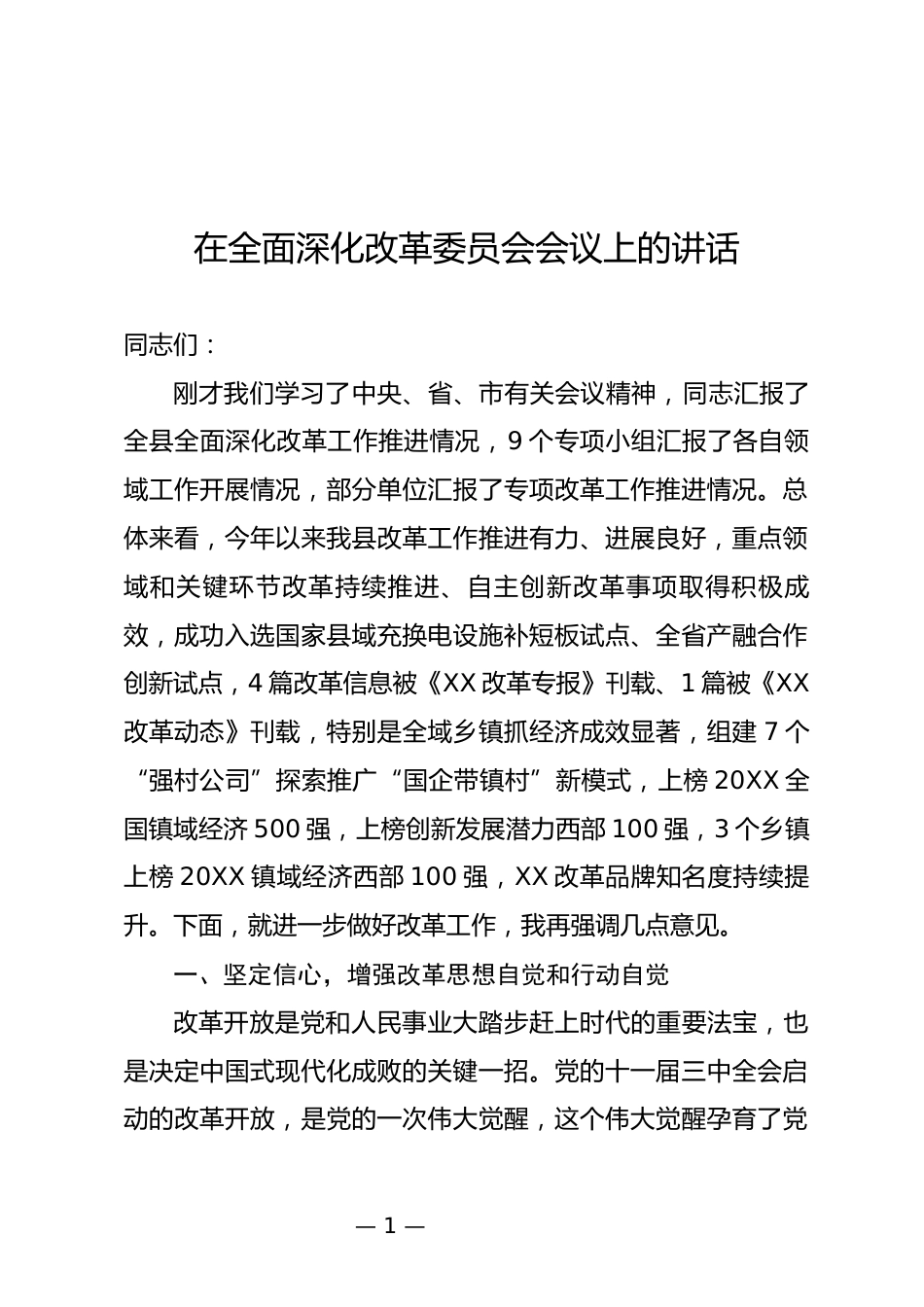 全面深化改革委员会会议上的讲话_第1页