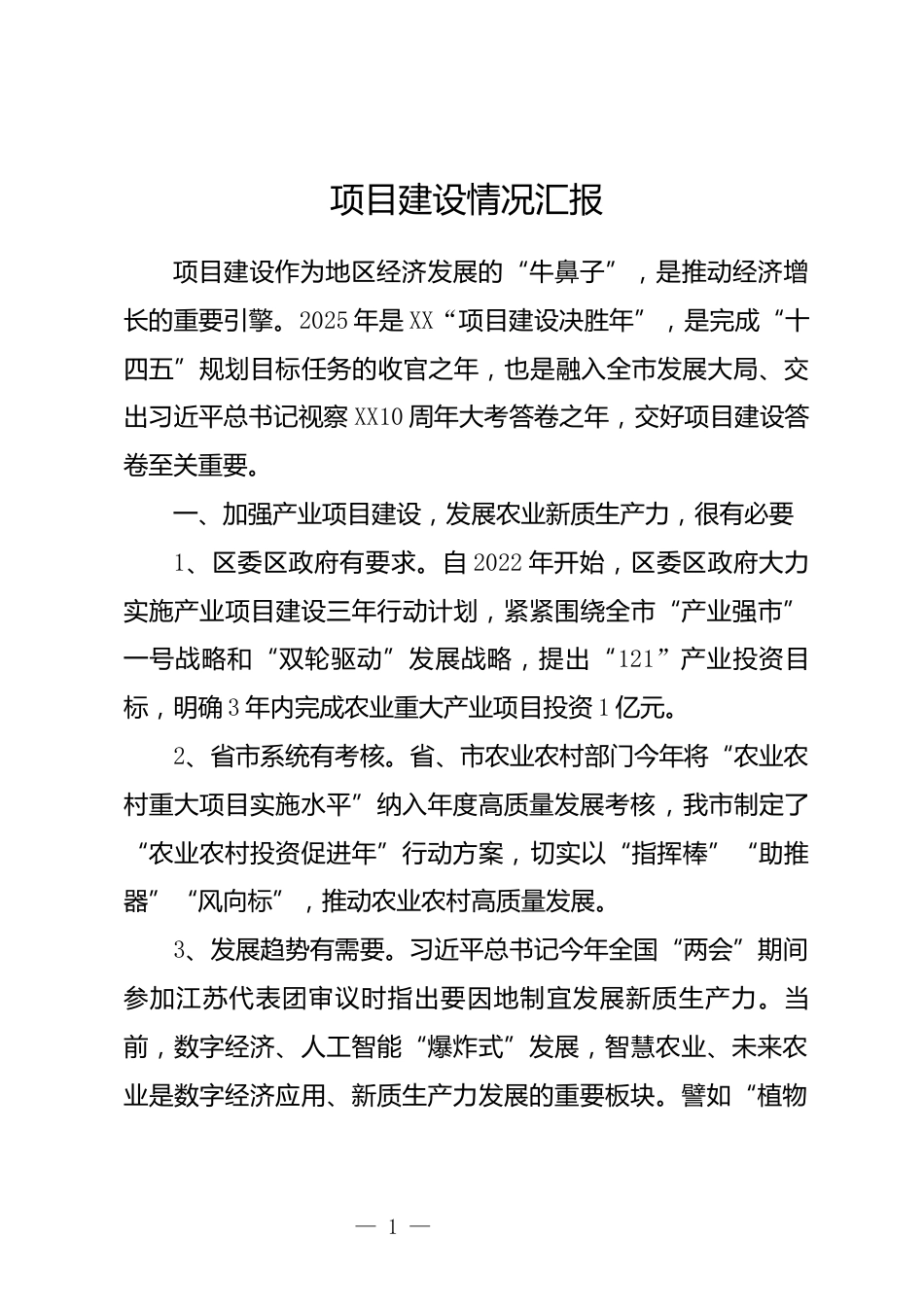 项目建设情况汇报_第1页