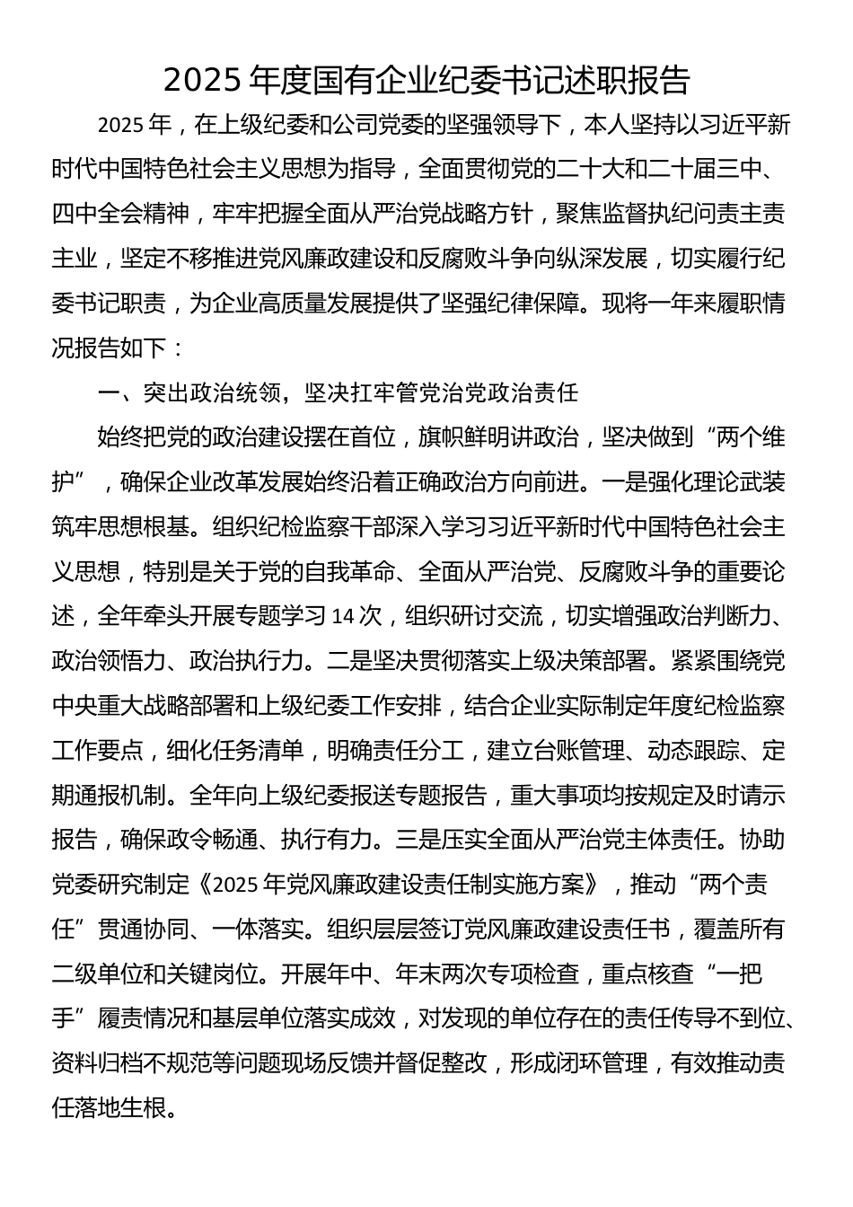 2025年度国有企业纪委书记述职报告_第1页