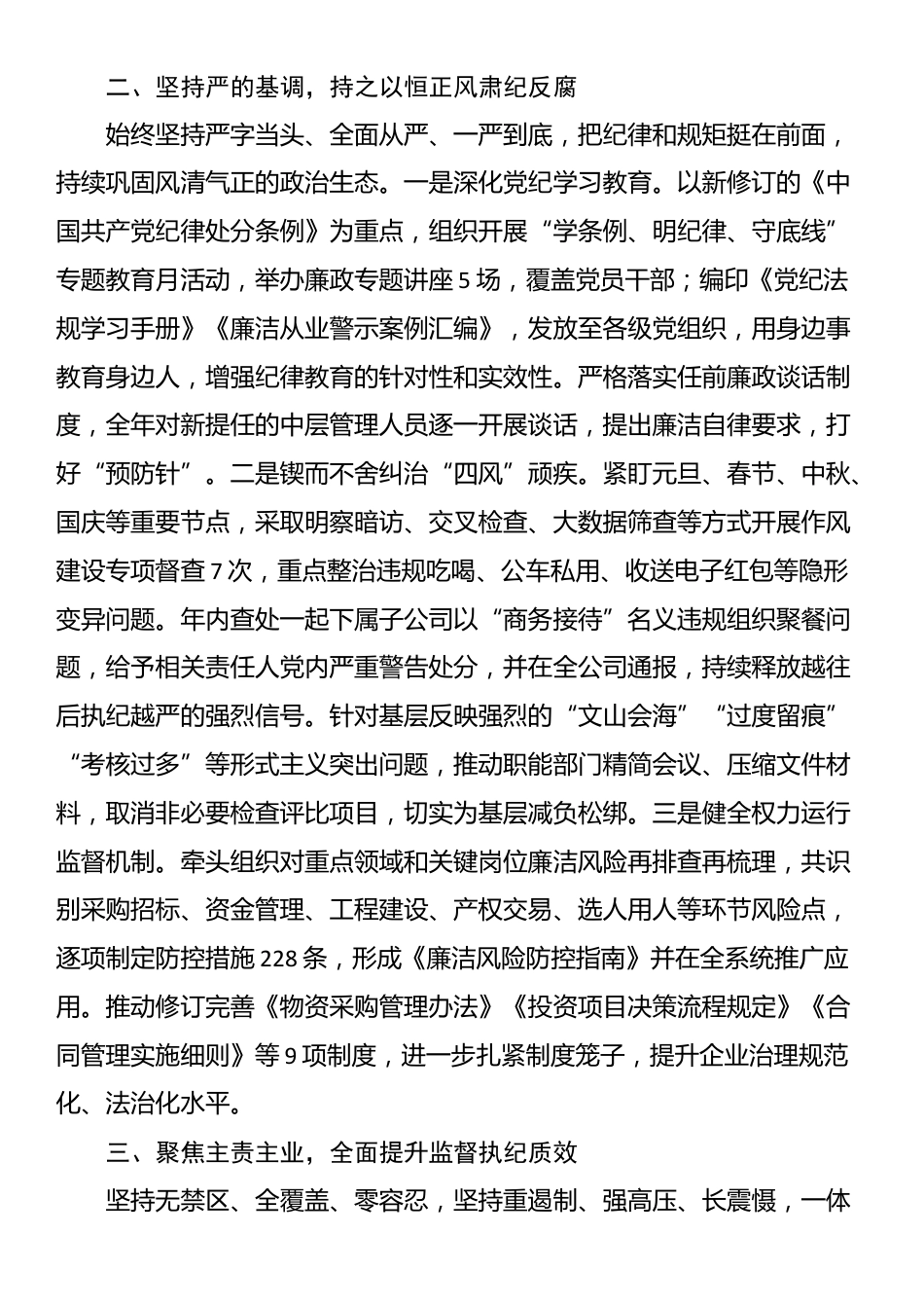 2025年度国有企业纪委书记述职报告_第2页