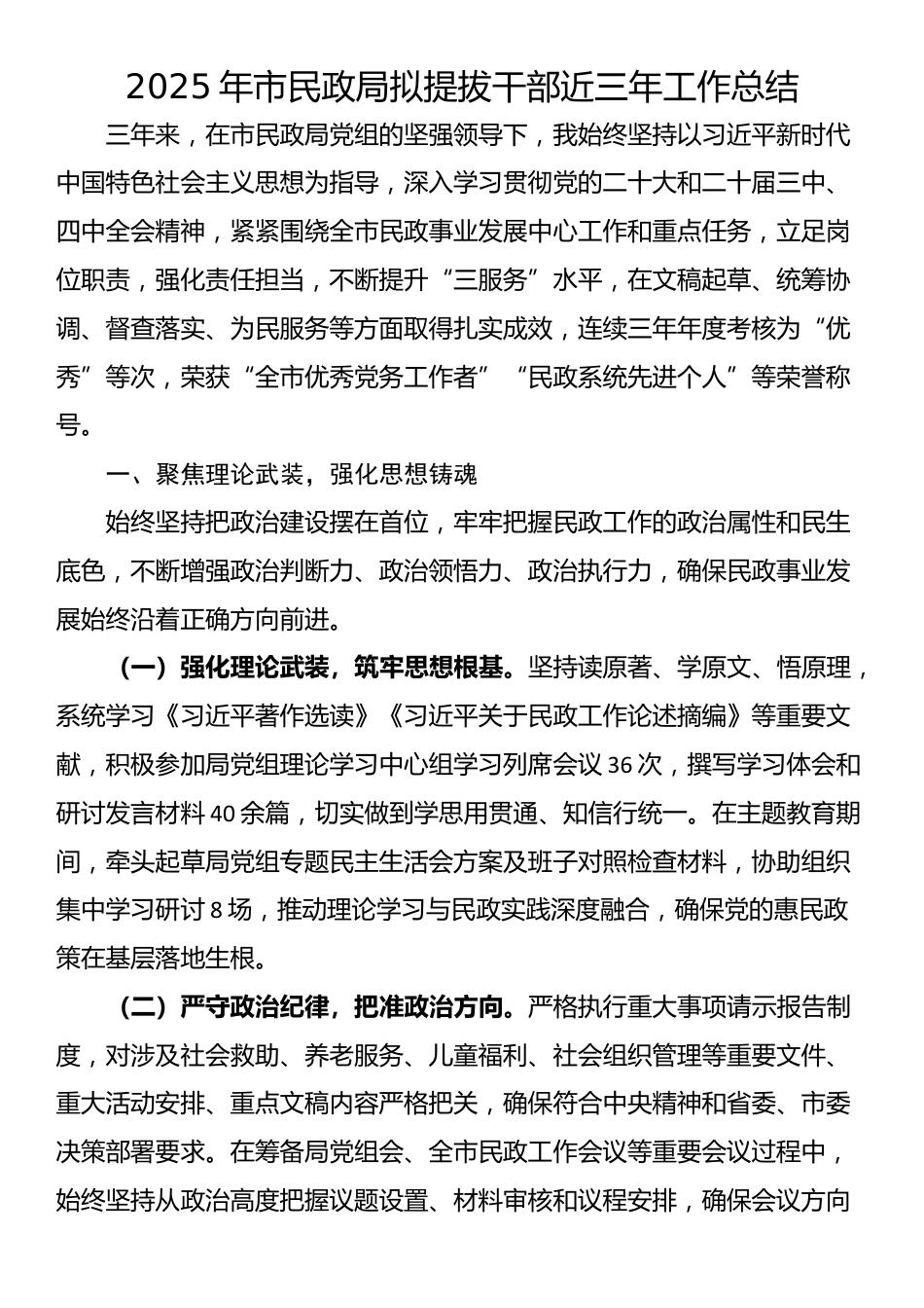 2025年市民政局拟提拔干部近三年工作总结_第1页