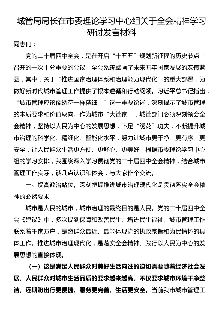 城管局局长在市委理论学习中心组关于四中全会精神学习研讨发言材料_第1页