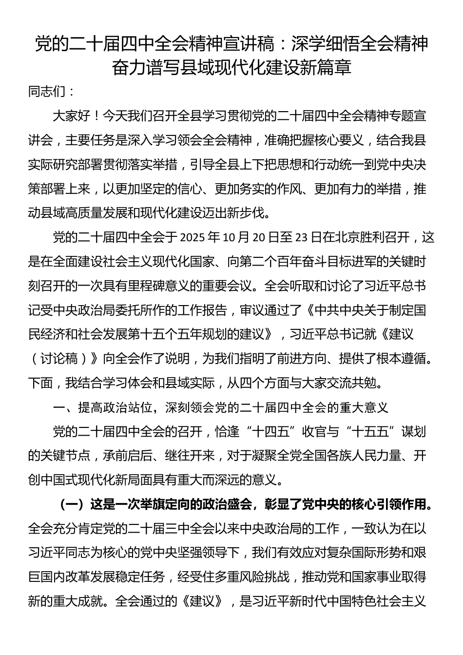 党的二十届四中全会精神宣讲稿：深学细悟全会精神奋力谱写县域现代化建设新篇章_第1页