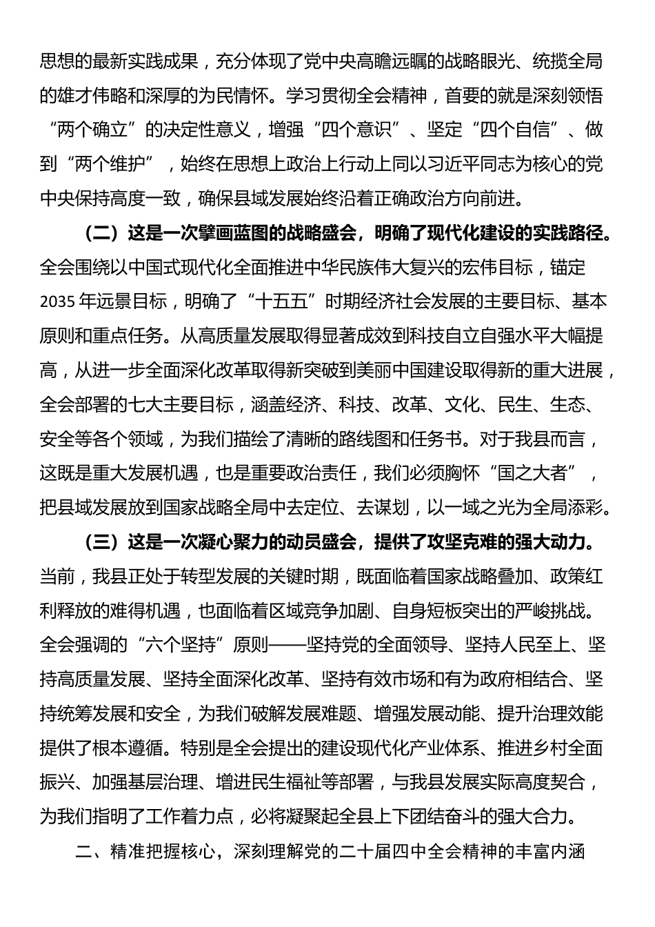 党的二十届四中全会精神宣讲稿：深学细悟全会精神奋力谱写县域现代化建设新篇章_第2页