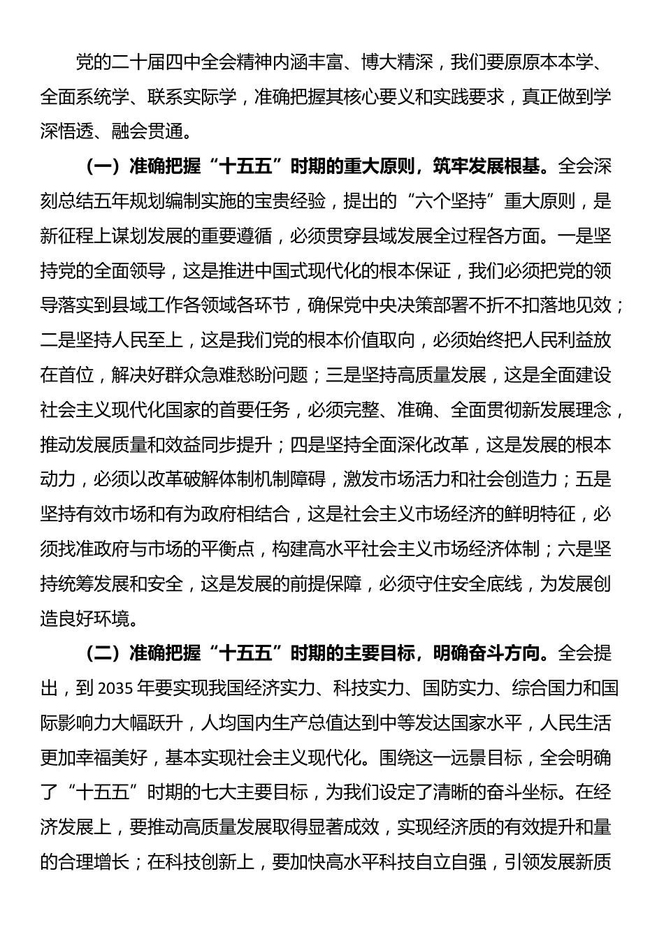 党的二十届四中全会精神宣讲稿：深学细悟全会精神奋力谱写县域现代化建设新篇章_第3页