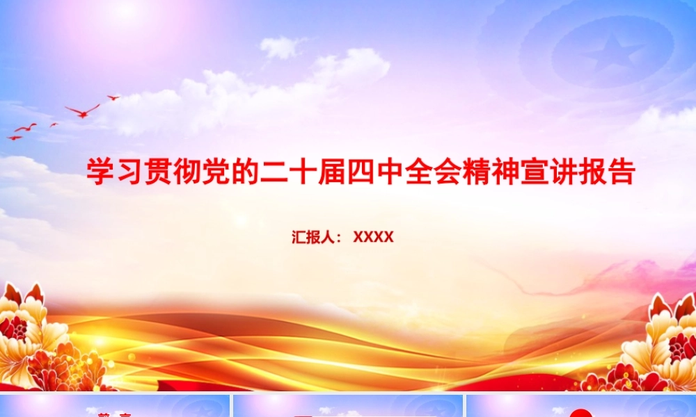 党课PPT：学习贯彻党的二十届四中全会精神宣讲报告.pptx