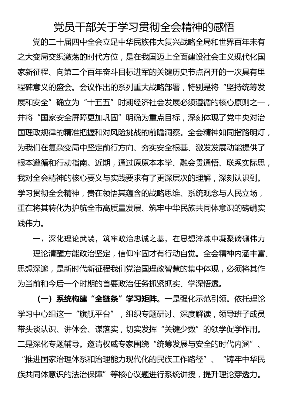 党员干部关于学习贯彻四中全会精神的感悟_第1页