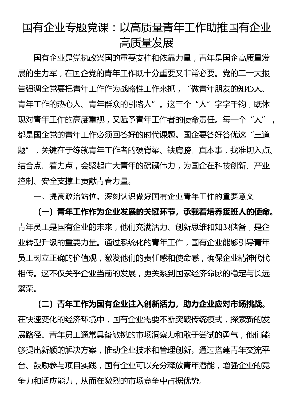 国有企业专题党课：以高质量青年工作助推国有企业高质量发展_第1页