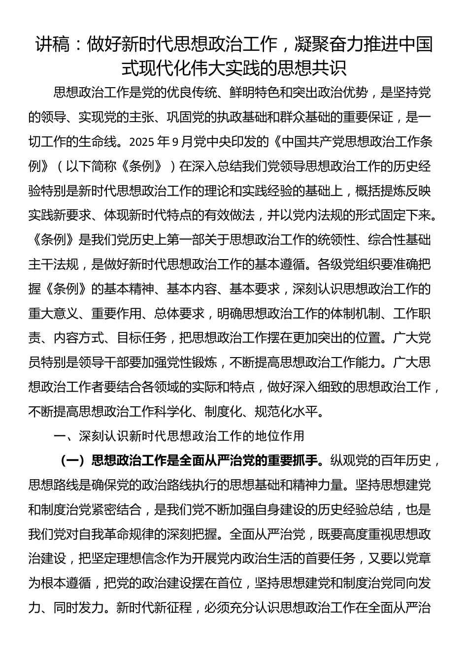 讲稿：做好新时代思想政治工作，凝聚奋力推进中国式现代化伟大实践的思想共识_第1页
