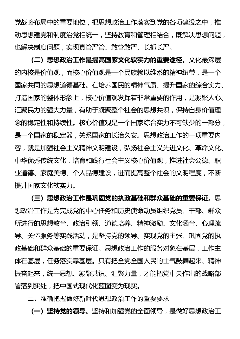 讲稿：做好新时代思想政治工作，凝聚奋力推进中国式现代化伟大实践的思想共识_第2页